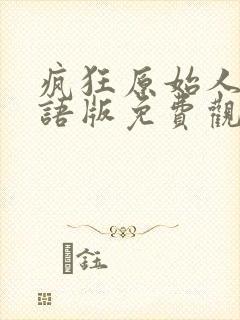 疯狂原始人2国语版免费观看