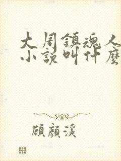 大周镇魂人原著小说叫什么