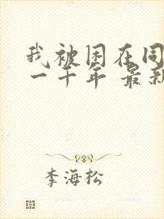 我被困在同一天一千年 最新