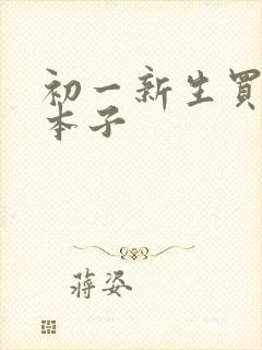 初一新生买什么本子