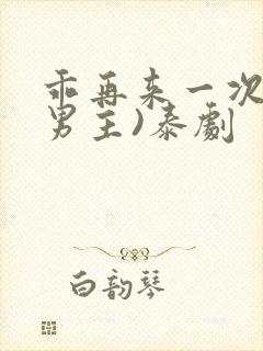 乖再来一次(双男主)泰剧