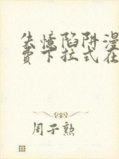 失忆陷阱漫画免费下拉式在线阅读