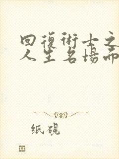 回复术士之重启人生名场面