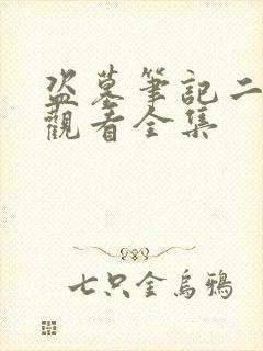 盗墓笔记二免费观看全集