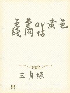 免费av黄色在线网站