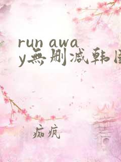 run away无删减韩国动漫免费