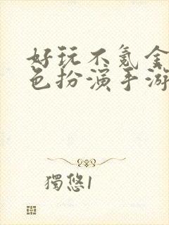 好玩不氪金的角色扮演手游