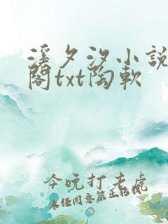溪夕汐小说笔趣阁txt陶软