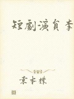 短剧演员李沐宸