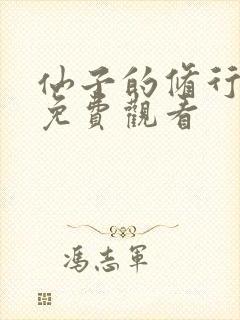 仙子的修行漫画免费观看