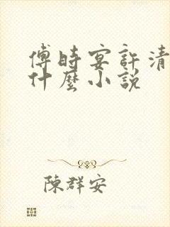 傅时宴许清欢是什么小说