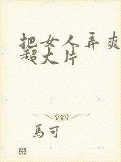 把女人弄爽特黄超大片