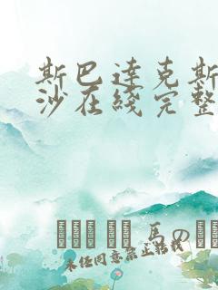 斯巴达克斯血与沙在线完整