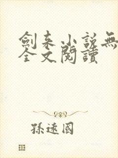 剑来小说无弹窗全文阅读