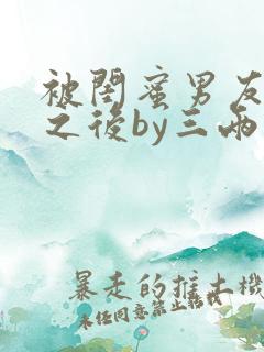 被闺蜜男友认错之后by三两豆小说免费阅读