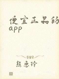 便宜正品的购物app