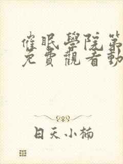 催眠学院第一季免费观看动漫高清