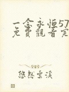 一念永恒57集免费观看完整版