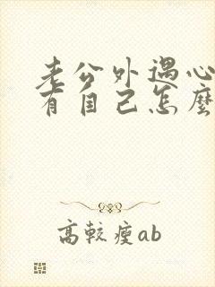 老公外遇心里没有自己怎么办