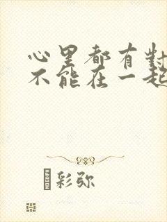 心里都有对方却不能在一起