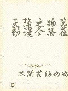 天降之物第一季动漫全集在线观看