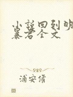 小说回到明朝当暴君全文