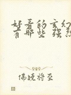 好看的玄幻小说有哪些 强烈推荐