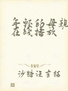 年轻的母亲中文在线播放