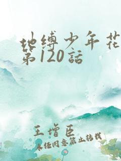 地缚少年花子君第120话