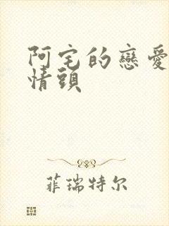 阿宅的恋爱真难情头