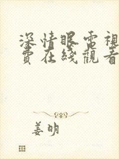 深情眼电视剧免费在线观看全集高清