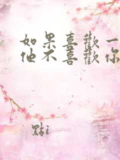 如果喜欢一个人他不喜欢你怎么办