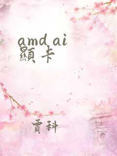 amd ai 显卡