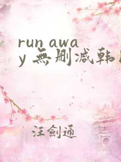 run away 无删减韩国动漫
