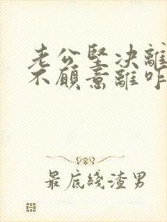 老公坚决离婚我不愿意离咋处理