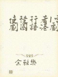 使徒行者1电视剧国语港剧网