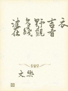 波多野吉衣一区在线观看