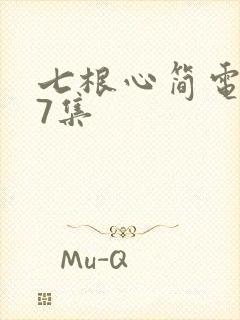 七根心简电视剧7集