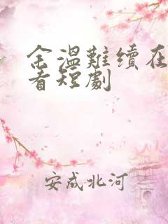 余温难续在线观看短剧