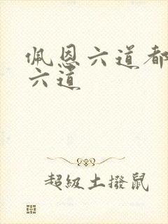 佩恩六道都是哪六道