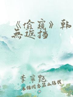 《偷窥》韩漫未无遮挡