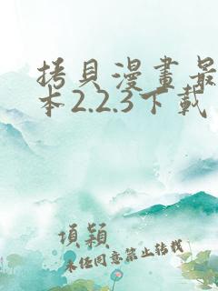 拷贝漫画最新版本2.2.3下载