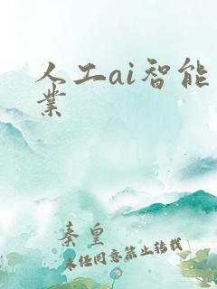 人工ai智能专业
