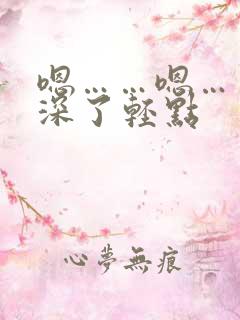 嗯……嗯……太深了轻点