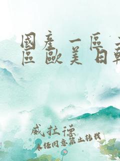 国产 一区 二区 欧美 日韩