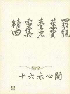 精灵梦叶罗丽第四集免费观看