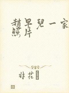 赵早儿一家三口照片