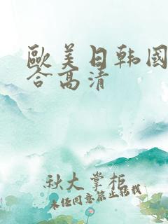 欧美日韩国产综合高清