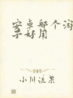 安卓哪个游戏盒子好用