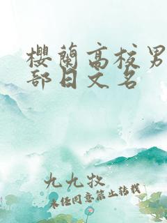 樱兰高校男公关部日文名